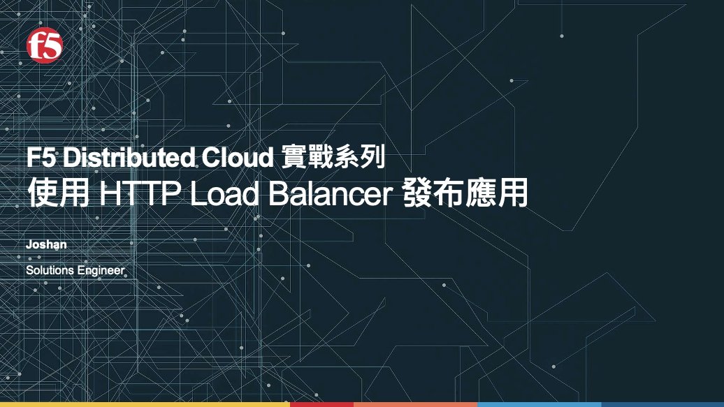 使用HTTP Load Balancer 發布應用